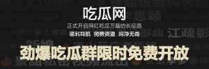 限时免费开放 劲爆吃瓜群限时免费开放